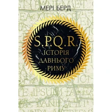 Мері Берд: SPQR. Історія Давнього Риму: Производитель Форс Украина