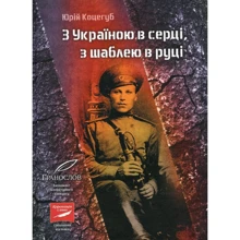 Юрій Коцегуб: З Україною в серці, з шаблею в руці: Производитель Markobook