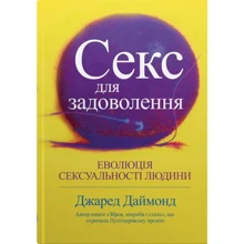 Джаред Даймонд: Секс для насолоди. Еволюція сексуальності людини: Виробник КМ-Букс