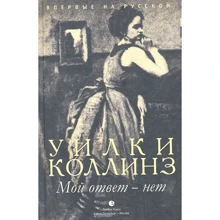 Уильям Коллинз: Мой ответ - нет: Производитель Лимбус Пресс