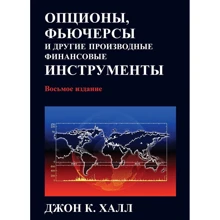 Опционы, фьючерсы и другие производные финансовые инструменты, 8-е издание: Производитель Вильямс