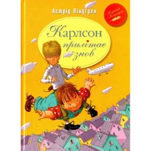 Астрід Ліндгрен: Карлсон прилітає знов. Книга 2: Производитель Рідна мова
