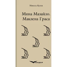 Микола Куліш: Міна мазайло. Маклена граса: Виробник Кондор