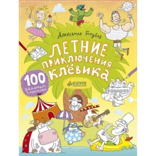 Олександр Голубєв: Літні пригоди Клёвіка (+ наклейки): Виробник Клевер Медиа Групп