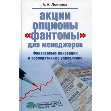 Акції, опціони, "фантоми" для менеджерів. Фінансові інновації та корпоративне управління: Виробник Geleos Publishing House