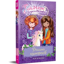 Роузі Бенкс: Таємне Королівство. Книга 2. Долина єдинорогів: Виробник Рідна мова