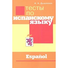 І. А. Дишлева: Тести з іспанської мови: Виробник Перспектива