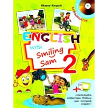 Oksana Karpyuk: English with Smiling Sam 2 (+ аудіододаток): Виробник Лібра Терра