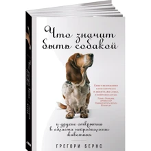 Грегори Бернс: Что значит быть собакой. И другие открытия в области нейробиологии животных: Производитель Альпина нон-фикшн