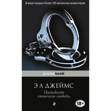 Э. Джеймс: Пятьдесят оттенков свободы: Производитель Эксмо