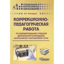 Е. Г. Речицький: Корекційно-педагогічна робота по формуванню учбової діяльності молодших школярів: Виробник Владос