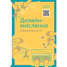 Дизайн-мислення. Спроектуй своє життя: Виробник наш формат