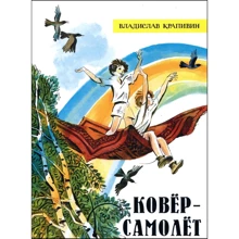Владислав Крапивин: Ковёр-самолёт: Производитель Лабиринт
