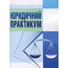 Є. Федик: Юридичний практикум: Производитель Центр навчальної літератури (ЦУЛ)