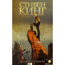 Стівен Кінг: Темна вежа. Стрілець. Книга 5. Людина в Чорному: Виробник АСТ
