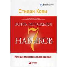 Стівен Кові: Жити, використовуючи сім навичок. Історії мужності і натхнення: Виробник Паблішер