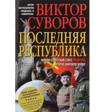 Виктор Суворов: Последняя республика: Производитель Добрая книга