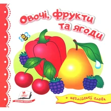 Овочі, фрукти та ягоди (+ англійські слова): Производитель Пегас