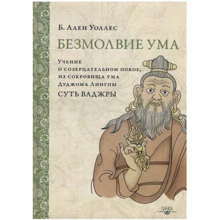 Алан Уоллес: Мовчання розуму: Виробник Гангу