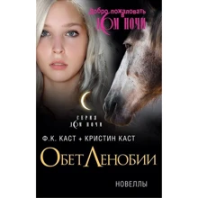 Ф. К. Каст, Крістін Каст: Обітниця Ленобіі: Виробник Олма Медіа Груп