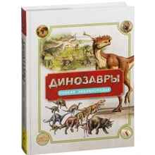 Динозавры. Полная энциклопедия: Производитель Росмэн