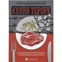 Вітольд Шабловський: Кухня терору, або як збудувати імперію ножем, ополоником і виделкою: Производитель Видавництво Старого Лева