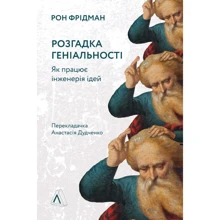 Рон Фрідман: Розгадка геніальності. Як працює інженерія ідей: Производитель Лабораторія