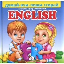 English. Готуємо руку до письма (+ маркер, пухка): Виробник Пегас