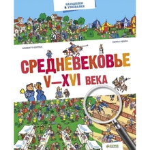 Брижитт Коппен: Средневековье. V-XVI века: Производитель Клевер Медиа Групп