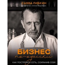 Сава Лібкін, Антон Фрідлянд: Бізнес по-одеськи. Як створити мережу, зберігши себе: Виробник BookChef