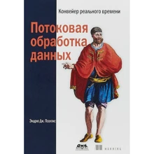 Ендрю Пселтіс: Потокові обробка даних. Конвеєр реального часу: Виробник ДМК-Пресс