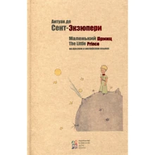 Антуан де Сент-Экзюпери: Маленький принц. The Little Prince: Производитель Киевский дом книги