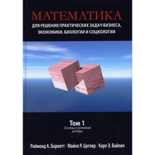 Реймонд Барнетт, Майкл Циглер, Карл Байлін: Математика для вирішення практичних завдань бізнесу, економіки, біології та соціології. Том 1. Основи та лінійна алгебра: Виробник Вільямс