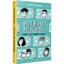 Сергій Вожжов: Мрія на мільйон. Рушай у світ грошей та бізнесу: Виробник Ранок