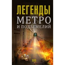 Матвей Гречко: Легенды метро и подземелий: Производитель АСТ
