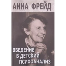 Анна Фрейд: Введення в дитячий психоаналіз: Виробник Институт общегуманитарных исследований