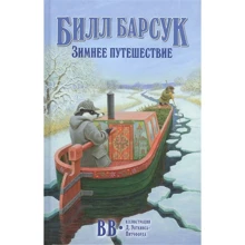 Білл Борсук. зимова подорож: Виробник добра книга