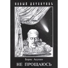 Борис Акунін: Не прощаюсь: Виробник Захаров