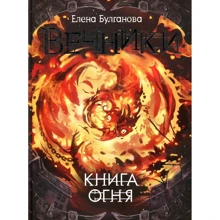 Елена Булганова: Вечники. Книга 2. Книга огня: Производитель Росмэн