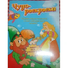 Чудо-раскраски: Производитель Лабиринт
