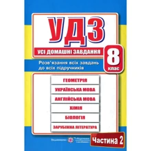 Усі домашні завдання. 8 клас. У двох частин. Частина 2: Виробник Підручники і посібники