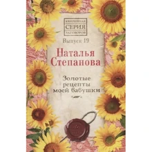 Наталья Степанова: Золотые рецепты моей бабушки. Выпуск 19: Производитель Рипол Классик