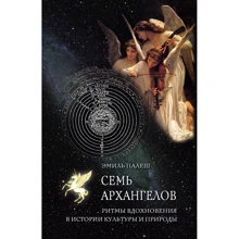 Эмиль Палеш: Семь архангелов. Ритмы вдохновения в истории культуры и природы: Производитель НАІРІ