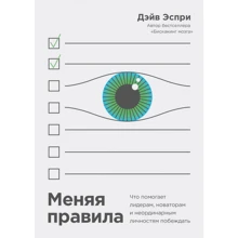 Дэйв Эспри: Меняя правила. Что помогает лидерам, новаторам и неординарным личностям побеждать: Производитель Манн, Иванов и Фербер