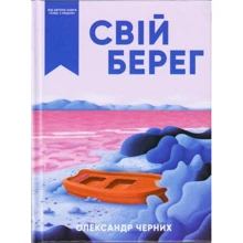 Олександр Черних: Свій берег: Виробник Зелений Пес