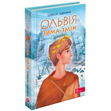 Олексій Гедеонов: Ольвія. Зима змін: Виробник АССА
