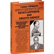 Галина Горицька: Ватага бурлаків, або Повзучі анексії: Производитель Фолио