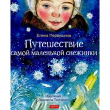 Олена Первушина: Подорож найменшої сніжинки: Виробник Гойдалки