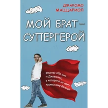 Джакомо Маццариол: Мой брат - супергерой: Производитель Синдбад