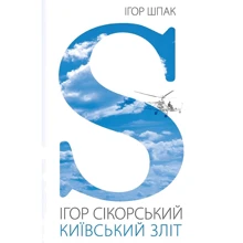 Ігор Шпак: Ігор Сікорський. Київський зліт: Производитель АДЕФ-Україна